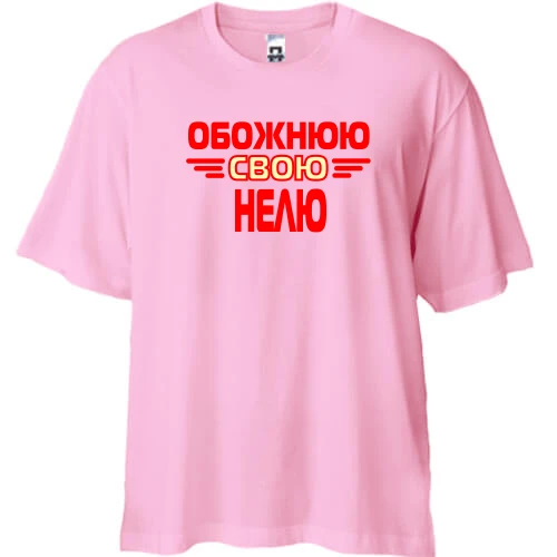 Футболка двонитка Oversize з написом "Обожнюю свою Нелю"