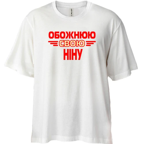 Футболка двонитка Oversize з написом "Обожнюю свою Ніну"