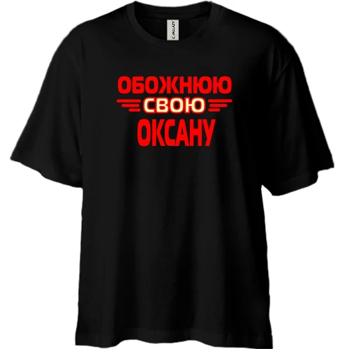 Футболка двонитка Oversize з написом "Обожнюю свою Оксану"