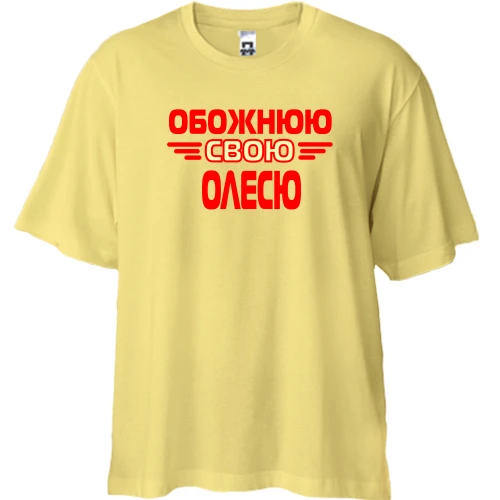 Футболка двонитка Oversize, Жовтий, з написом "Обожнюю свою Олесю"