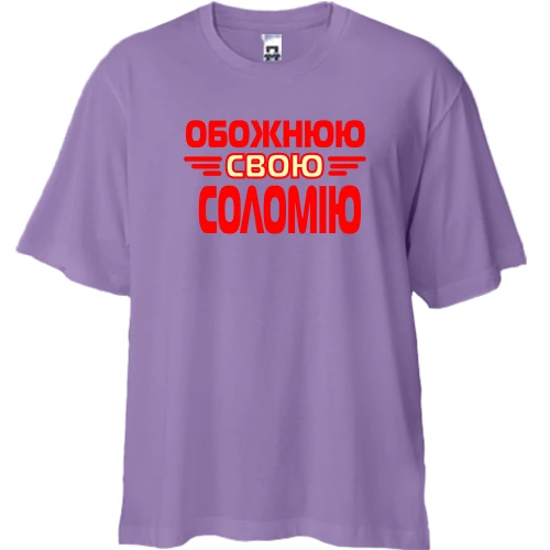 Футболка двонитка Oversize, Лавандовий, з написом "Обожнюю свою Соломію"