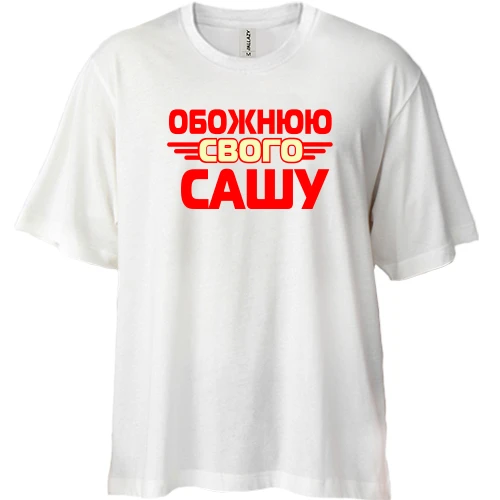 Футболка двонитка Oversize, Білий, з написом "Обожнюю свого Сашу"