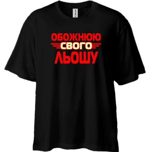 Футболка двонитка Oversize з написом "Обожнюю свого Льошу"