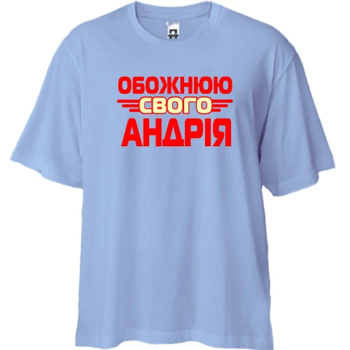 Футболка двонитка Oversize з написом "Обожнюю свого Андрія"