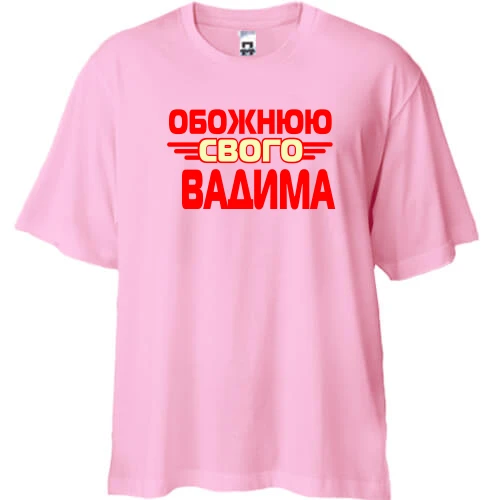 Футболка двонитка Oversize з написом "Обожнюю свого Вадима"