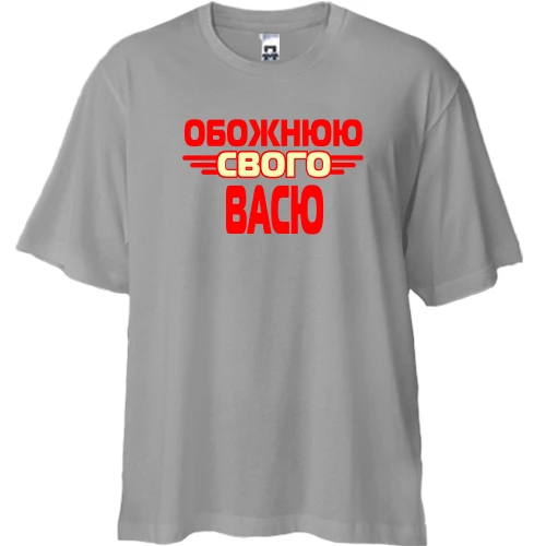 Футболка двонитка Oversize з написом "Обожнюю свого Васю"