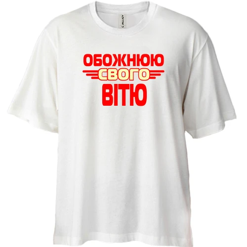 Футболка двонитка Oversize з написом "Обожнюю свого Вітю"