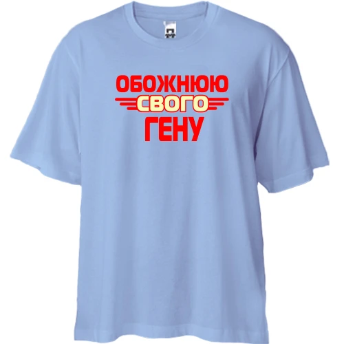 Футболка двонитка Oversize з написом "Обожнюю свого Гену"