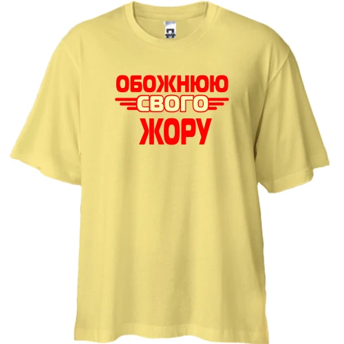 Футболка двонитка Oversize з написом "Обожнюю свого Жору"
