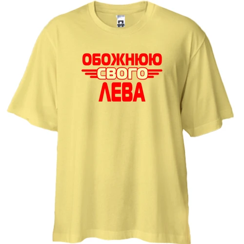 Футболка двонитка Oversize з написом "Обожнюю свого Лева"