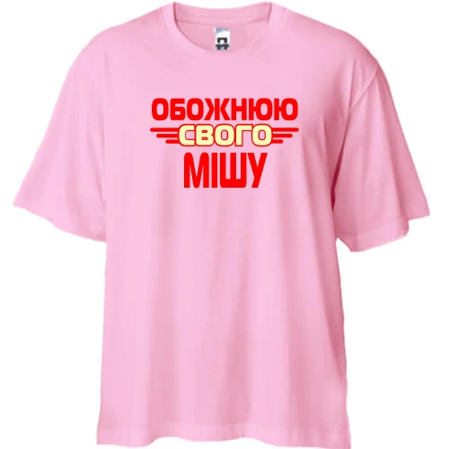 Футболка двонитка Oversize з написом "Обожнюю свого Мішу"
