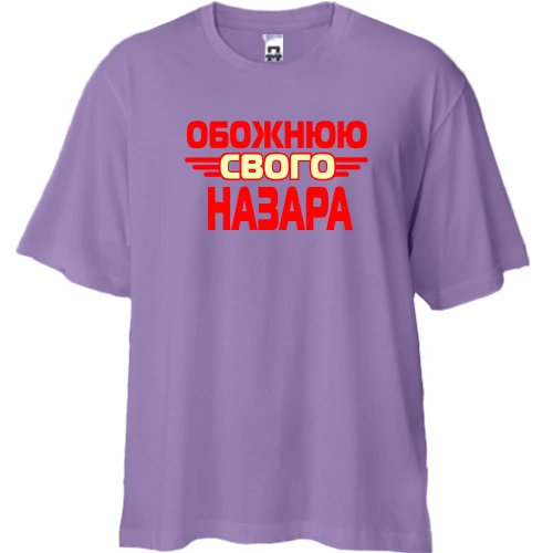 Футболка двонитка Oversize з написом "Обожнюю свого Назара"