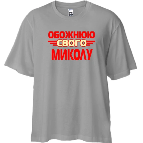 Футболка двонитка Oversize з написом "Обожнюю свого Колю"