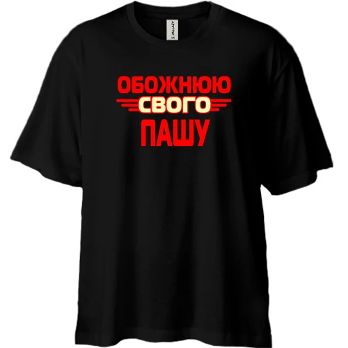 Футболка двонитка Oversize, Чорний, з написом "Обожнюю свого Пашу"