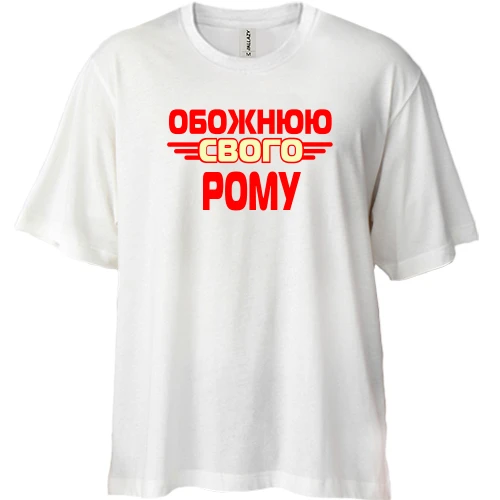 Футболка двонитка Oversize з написом "Обожнюю свого Рому"