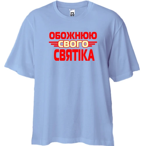 Футболка двонитка Oversize з написом "Обожнюю свого Святика"