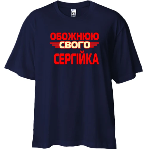 Футболка двонитка Oversize з написом "Обожнюю свого Сергійка"