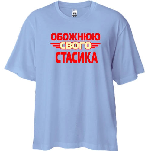 Футболка двонитка Oversize з написом "Обожнюю свого Стасика"