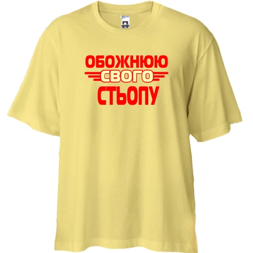 Футболка двонитка Oversize з написом "Обожнюю свого Стьопу"