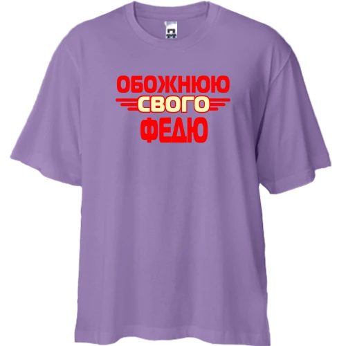 Футболка двонитка Oversize з написом "Обожнюю свого Федю"
