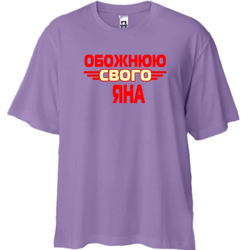 Футболка двонитка Oversize з написом "Обожнюю свого Яна"