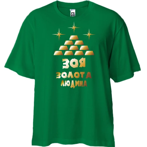 Футболка двонитка Oversize з написом "Зоя - золота людина"