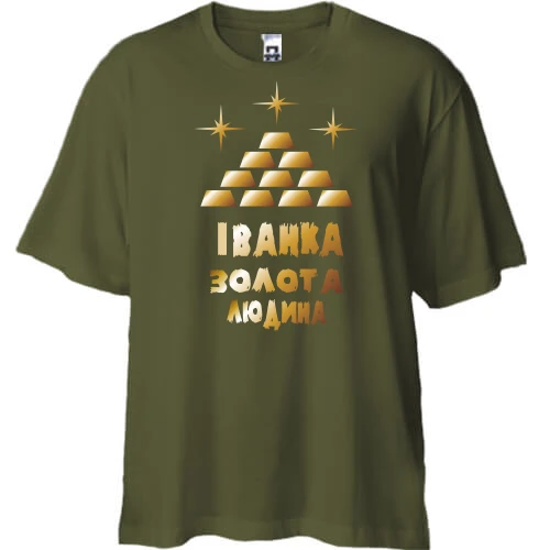 Футболка двонитка Oversize з написом "Іванка - золота людина"