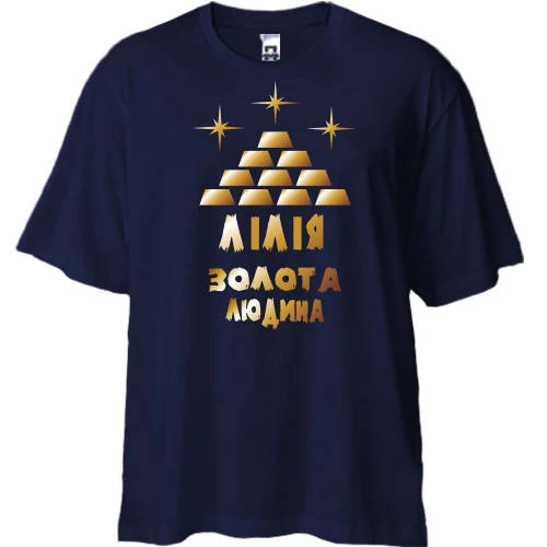 Футболка двонитка Oversize, Синій, з написом "Лілія - золота людина"