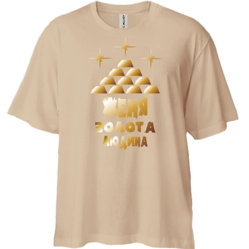 Футболка двонитка Oversize з написом "Женя - золота людина" 2