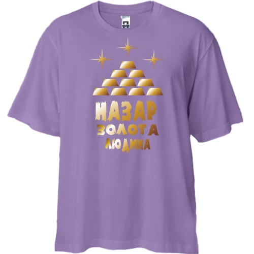 Футболка двонитка Oversize з написом "Назар - золота людина"