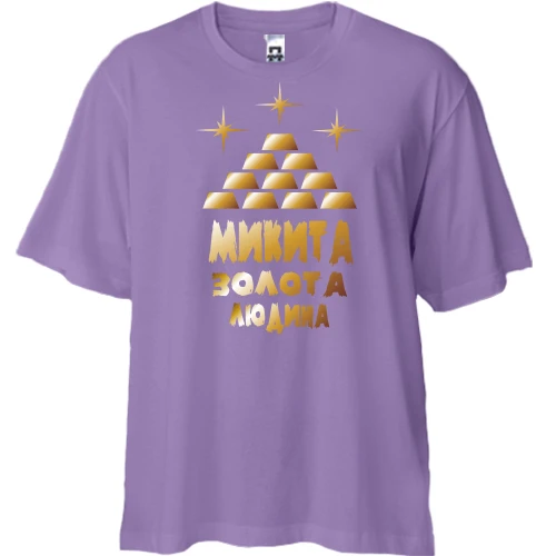 Футболка двонитка Oversize з написом "Микита - золота людина"