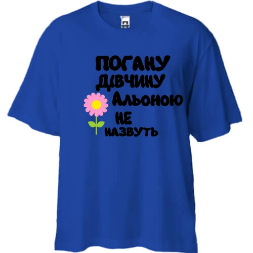 Футболка двонитка Oversize з написом "Погану дівчину Альоною не назвуть"