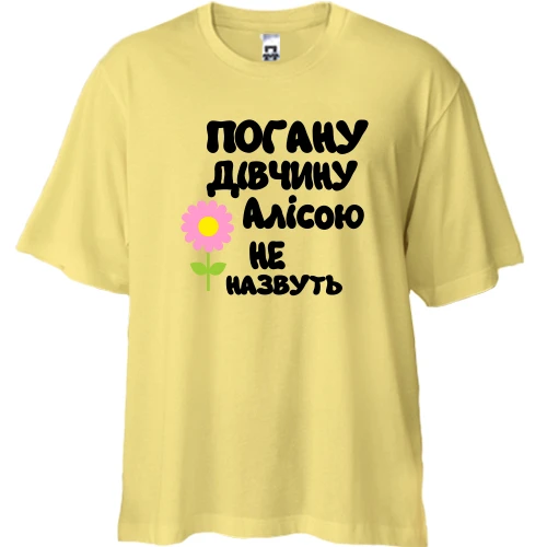 Футболка двонитка Oversize з написом "Погану дівчину Алісою не назвуть"