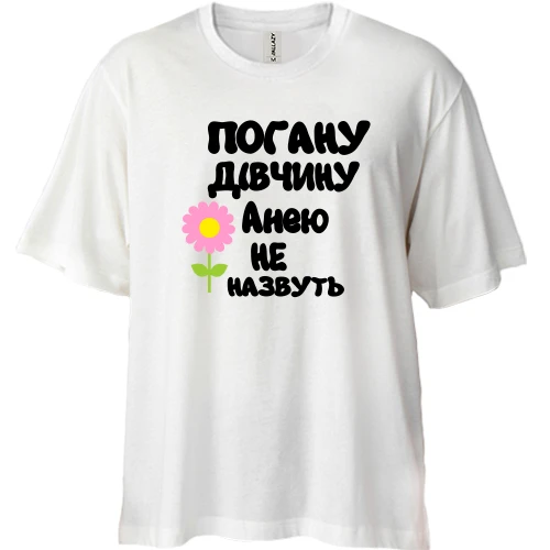 Футболка двонитка Oversize з написом "Погану дівчину Анею не назвуть"