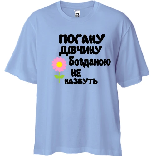 Футболка двонитка Oversize з написом "Погану дівчину Богданою не назвуть"