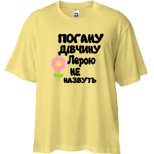 Футболка двонитка Oversize з написом "Погану дівчину Лерою не назвуть"