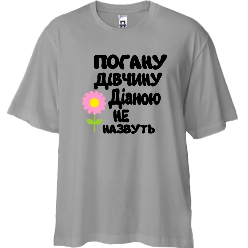 Футболка двонитка Oversize з написом "Погану дівчину Діаною не назвуть"
