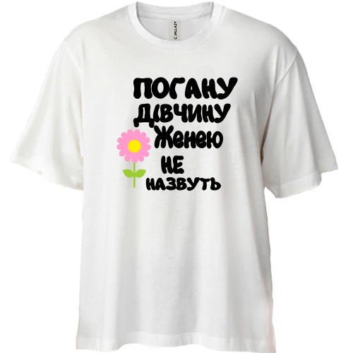Футболка двонитка Oversize з написом "Погану дівчину Женею не назвуть"