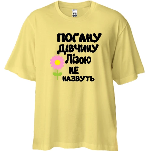 Футболка двонитка Oversize з написом "Погану дівчину Лізою не назвуть"