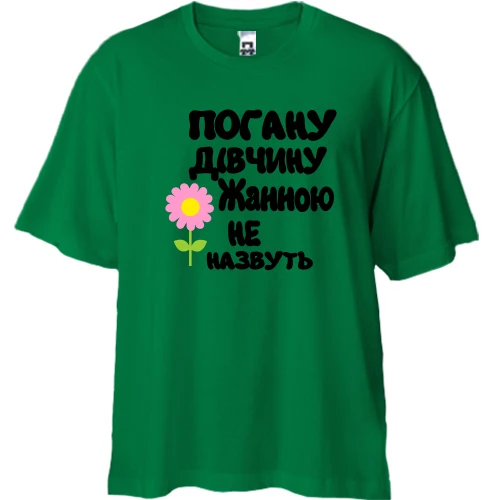 Футболка двонитка Oversize, Зелений, з написом "Погану дівчину Жанною не назвуть"