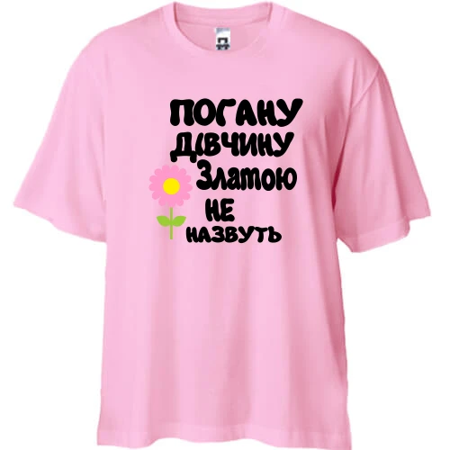 Футболка двонитка Oversize, Рожевий, з написом "Погану дівчину Златою не назвуть"