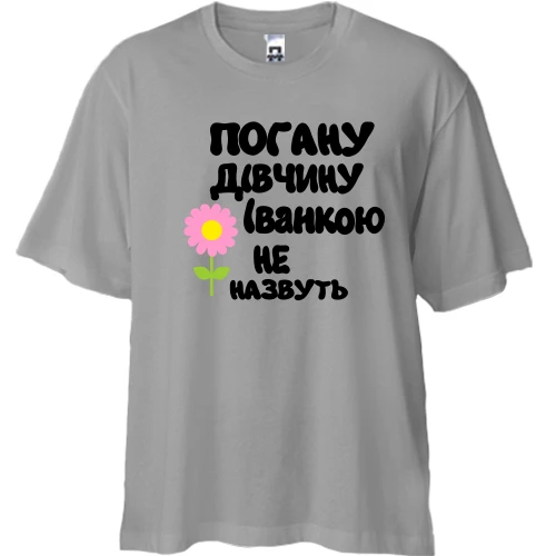 Футболка двонитка Oversize з написом "Погану дівчину Іванкою не назвуть"