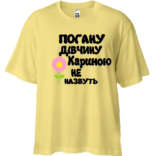 Футболка двонитка Oversize з написом "Погану дівчину Кариною не назвуть"