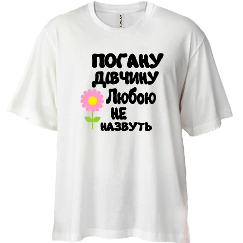 Футболка двонитка Oversize, Білий, з написом "Погану дівчину Любою не назвуть"