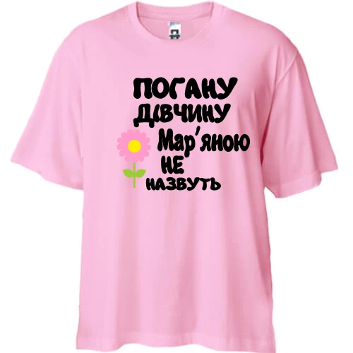 Футболка двонитка Oversize з написом Погану дівчину Мар'яною не назвуть