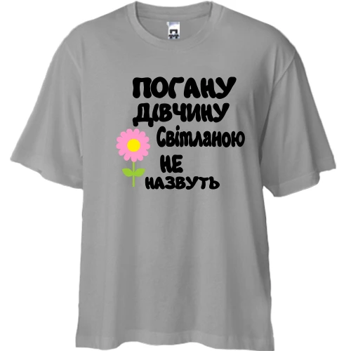 Футболка двонитка Oversize, Сірий, з написом "Погану дівчину Світланою не назвуть"