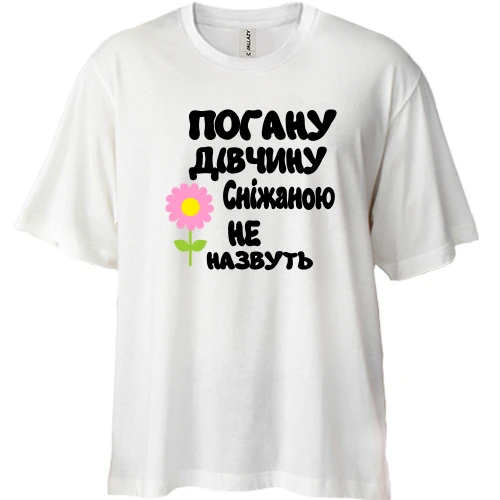 Футболка двонитка Oversize з написом "Погану дівчину Сніжаною не назвуть"