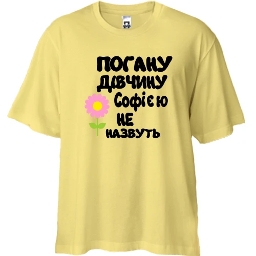 Футболка двонитка Oversize з написом "Погану дівчину Софією не назвуть"