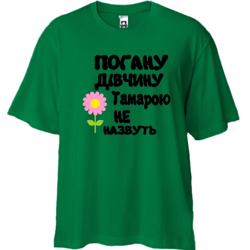 Футболка двонитка Oversize з написом "Погану дівчину Тамарою не назвуть"