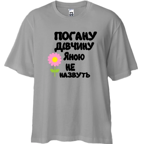 Футболка двонитка Oversize з написом "Погану дівчину Яною не назвуть"